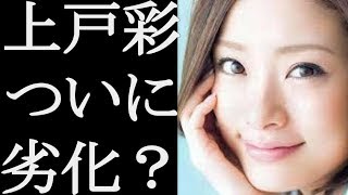 上戸彩がついに劣化？！結婚、出産が影響か？！ [upl. by Kent3]