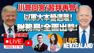 新西兰税务局重拳出击！失业率攀高！NZ一职千人难求！拜登大笑会川普！习拜会周六见！台积电在美遭集体起诉！五角大楼大清洗！沙特埃及！中国航展疯狂下单以色列大本营遇袭！ 我爱纽西兰 [upl. by Vaios287]