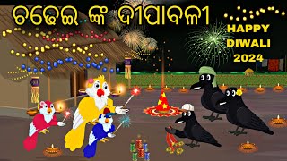 Chadhei Ra Dipawali \\ Diwali 2024 \\ Odia Stories \\ Tiki Chadhei Gapa \\ Odia Gapa \\ Bird Story [upl. by Michel]