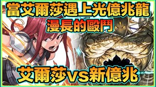 PAD パズドラ 艾爾莎vs新億兆 ！那夜凌晨遇上光億兆龍 展開一段激情的戰鬥！！ [upl. by Aleacin313]