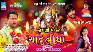 Jogni Ma No Chandaliyo  4  Sagar Patel Kajal Prajapati  Nonstop Dj Garba Live  Charada Dham [upl. by Danziger239]