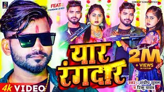 यार रंगदार Yaar Rangdar  Sandeep Suman Rinku Yadav Ka Rangdari Song [upl. by Ettellocin]