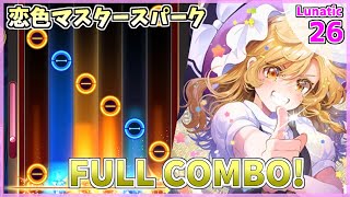 【ダンカグPL】恋色マスタースパーク LUNATIC FULL COMBO 【東方ダンマクカグラファンタジア・ロスト】 [upl. by Andrel]