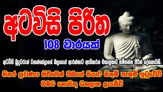 Atawisi Piritha 108 Warak Atavisi Piritha  අටවිසි පිරිත 108 වරක්  සෙත් පිරිත්  Seth Pirith [upl. by Idnahs]