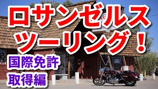 【モトブログ】24 アメリカ ルート66 バイク ツーリング国際免許取得編 [upl. by Freeborn]