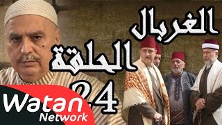 مسلسل الغربال ـ الحلقة 24 الرابعة والعشرون كاملة HD  Ghorbal [upl. by Hachmin]