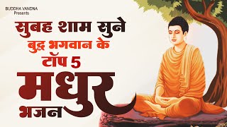 भगवान बुद्ध के सबसे मधुर भजन  Top 5 Buddha Bhajan  भगवान बुद्ध के मनोकामनाएं पूर्ण करने वाले भजन [upl. by Ingham]