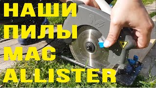 Пилы MacAllister MSCS1500 и MMIS210C С точки зрения самостройщика [upl. by Niletak]