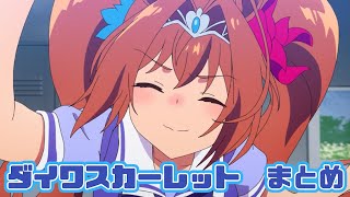 【ウマ娘】ダイワスカーレットまとめ【1期】 [upl. by Illene]