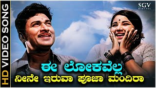 Ee Lokavella Neene Iruva Song  With Kannada Lyrics  Dr Rajkumar amp P B Srinivas Hit Song [upl. by Neelcaj266]