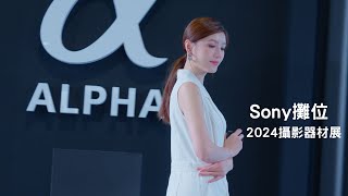 2024台北攝影器材展 Sony攤位 model小姊姊 sony [upl. by Leoj]