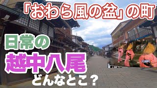 【「おわら風の盆」の町】日常の越中八尾を散歩【４K】Yatsuo Toyama An ordinary day of a town famous for Owara bonfestival [upl. by Strickman]