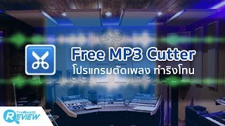 สอนวิธีใช้งาน โปรแกรม MP3 Cutter Free โปรแกรมตัดเพลง ทำริงโทน อย่างละเอียด [upl. by Naik]