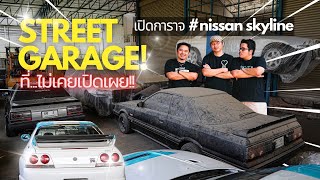 Street garage  โกดังลับ ทีไม่เคยเปิดเผย SKYLINE เพียบ [upl. by Anaoy990]