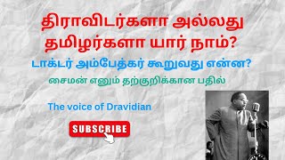 திராவிடர்களா அல்லது தமிழர்களா யார் நாம்  jaibhim fact dravidians seeman drambedkar [upl. by Adnor]