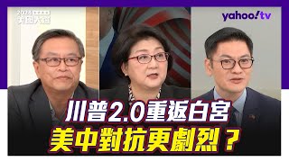 川普20重返白宮！美中對抗更劇烈？雷倩：川普上任將會把台灣打扮成「更值錢的棋子」 翁履中：川普化的美國政治比兩極化更可怕！劉必榮：民主黨找的頭號戰犯是賀錦麗【Yahoo TV】字幕完整版 [upl. by Sirtemed]