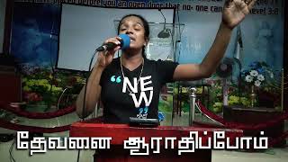 NEER SARVA VALLA DEVAN SisPrakash Violet Tamil Chirstian Song [upl. by Acireed]