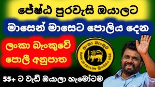 BOC Bank ජේෂ්ඨ පුරවැසි Fixed deposit interest rates  boc senior citizen fd rates in sri lanka 2024 [upl. by Creedon487]