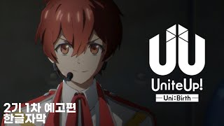 한글자막 유나이트업 제2기 UniBirth 1차 예고편 PV [upl. by Rossi36]