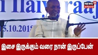 இசை இருக்கும் வரை நான் இருப்பேன்  பிறந்த நாள் விழாவில் இளையராஜா பெருமிதம்  Ilayarajas Birthday [upl. by Labinnah]