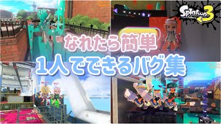 【スプラトゥーン3バグ】1人でできる簡単なバグamp小ネタ！【簡単】 [upl. by Steinberg]