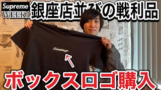 【購入品紹介】supreme week1の店舗並びでボックスロゴteeを買うことに成功しちゃった。 [upl. by Aleafar]