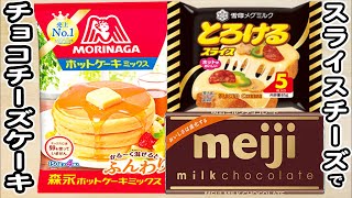 ホットケーキミックスとミルクチョコとスライスチーズで作る簡単チョコチーズケーキの作り方！バレンタインに是非♪ホットケーキミックスで作る簡単お菓子レシピ炊飯器スイーツ [upl. by Ayahc]