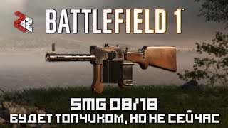 SMG 0818  ТОПЧИК НО ТОЛЬКО В КОНЦЕ 2017  BATTLEFIELD 1 [upl. by Aihsotal]