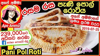 ✔ පැණි පොල් රොටිය අපේ අම්මාගේ ක්‍රමයට Pani Pol roti by Apé Amma [upl. by Bum105]