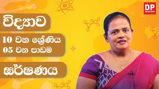 05 වන පාඩම ඝර්ෂණය  10 වන ශ්‍රේණිය විද්‍යාව [upl. by Dranoc]