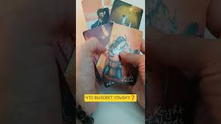 ЧТО ВЫЗОВЕТ УЛЫБКУ⁉️🍀 WHAT WILL MAKE YOU SMILE⁉️ таро расклад tarot spread shorts [upl. by Gillie613]