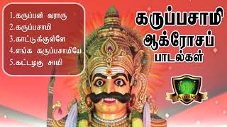 காலையில் கேட்டால் கோடி நன்மை தரும் கருப்பசாமி பாடல்Karuppasamy SongsNew Karuppasamy SongsKaruppa [upl. by Aleron250]