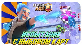 ☑️ ИСПЫТАНИЕ С ЛЕДЯНЫМ КОЛДУНОМ И ВЫБОРОМ КАРТ КЛЕШ РОЯЛЬ  CLASH ROYALE [upl. by Kronick]