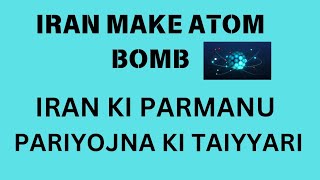 Iran Atom Bomb preparing  Iran ki parmanu pariyojna IRANINTL [upl. by Alcott]