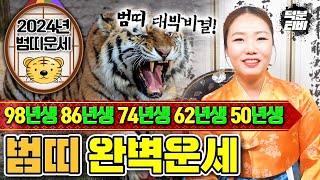 미리보는 2024년 범띠 신년운세🐯 98년생86년생74년생62년생50년생 범띠분들의 2024년 대박나는 성공비결은 [upl. by Yluj]