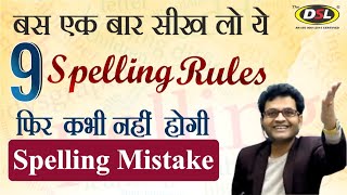 Spelling Rules  Tricks  Spelling Mistakes in English  Common Spelling Mistake by Dharmendra Sir [upl. by Hairu]