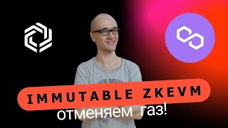 Immutble zkEVM отменяет газ для геймеров [upl. by Aruam]