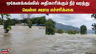 Hogenakkal Water Level Increase  ஒகேனக்கல்லில் அதிகாரிக்கும் நீர் வரத்து  வெள்ள அபாய எச்சரிக்கை [upl. by Sivrad687]