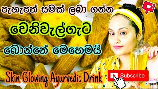 වෙනිවැල්ගැට බීලා පැහැපත් වෙන්න පුලුවන්ද  Venivalgata Water for Skin Glowing amp Good Health [upl. by Hunt]