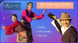 ༄༅། །སྟོད་གཞས་གསུམ་རྩེགས། TOE SHEY SUM TSEK 2024 TIBETAN GORSHEY 2024 [upl. by Jenica]