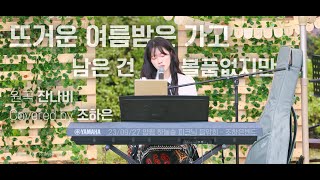 뜨거운 여름밤은 가고 남은 건 볼품없지만  🎶 조하은밴드 230927 공연 양평 하늘숲 추모원 [upl. by Zetrok]