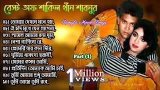 Best Of Shakil Khan amp Shabnur  Bangla Movie Song  Shabnur All Hit Song  Shabnur All Song  Part 1 [upl. by Gasparo]