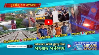 এবি নিউজ আপডেটে  AB News Update  ১৩ নভেম্বর  ২০২৪ [upl. by Anoit]