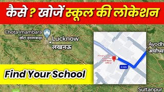 स्कूल की लोकेशन कैसे देखें  How to Find School Location  school ki doori kaise pata kare school [upl. by Sharla]