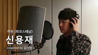 하은 라코스테남  신용재 Covered by 루이드 LLWYD [upl. by Janetta]