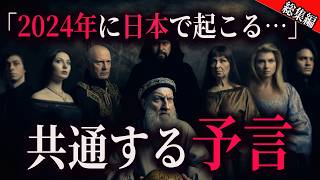 多くの予言者が語る奇妙な一致、2024～2025年になにが起こる？総集編 予言予知地震予知2025年7月5日 [upl. by Aseret]