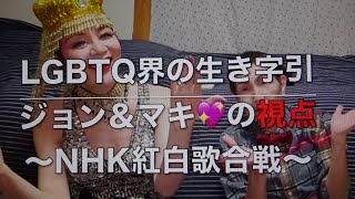 ジョン＆マキ💖ちゃんねる 第２３９話【LGBTQ界の生き字引『ジョン＆マキ💖の視点』〜NHK紅白歌合戦 ジョン＆マキ💖ならこうする〜／『大晦日の過ごし方』／『お雑煮レシピ』／『元旦のご挨拶』】 [upl. by Sivartal13]