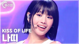 플리캠 4K KISS OF LIFE NATTY Sticky 키스오브라이프 나띠 직캠 l Simply KPop CONTOUR Ep622 [upl. by Sewell]