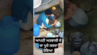 Sang Na😜 gharwali de cha pure krda hoya🤣 punjabi punjabisong punjabimusic funny viralvideo wmk [upl. by Alian]