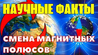 Научные факты Земля в стадии смены магнитных полюсов Шанс спасения дан через предсказанную книгу [upl. by Tinor]